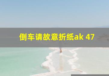 倒车请故意折纸ak 47